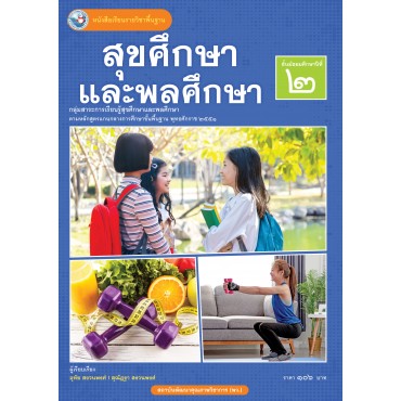 หนังสือเรียนรายวิชาพื้นฐาน สุขศึกษาและพลศึกษา ชั้นมัธยมศึกษาปีที่ 2 (ฉบับ อญ.)